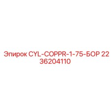 2236204110 CYL-COPPR-1-75-БОР Epiroc
