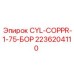 2236204110 CYL-COPPR-1-75-БОР Epiroc