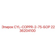 2236204100 CYL-COPPR-2-75-БОР Epiroc
