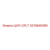 3215845080 ЦИЛ-CPLT Epiroc