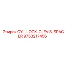 9753217456 CYL-LOCK-CLEVIS-SPACER Epiroc