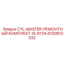 4700813332 CYL-MASTER-РЕМОНТНЫЙ КОМПЛЕКТ-IS-8134 Epiroc