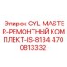4700813332 CYL-MASTER-РЕМОНТНЫЙ КОМПЛЕКТ-IS-8134 Epiroc