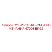 4700815192 CYL-PIVOT-RH-СМ.-ПРИМЕЧАНИЯ Epiroc