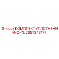 2657248171 КОМПЛЕКТ УПЛОТНЕНИЙ-C-YL Epiroc
