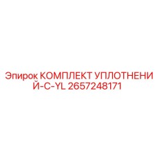 2657248171 КОМПЛЕКТ УПЛОТНЕНИЙ-C-YL Epiroc