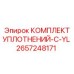 2657248171 КОМПЛЕКТ УПЛОТНЕНИЙ-C-YL Epiroc