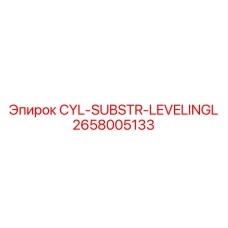 2658005133 CYL-SUBSTR-LEVELINGL Epiroc