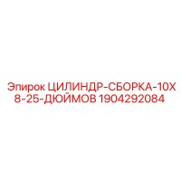 1904292084 ЦИЛИНДР-СБОРКА-10X8-25-ДЮЙМОВ Epiroc