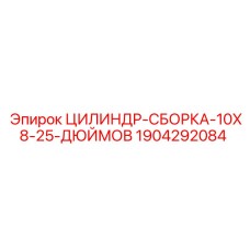 Сборка цилиндра Epiroc 1904292084 для буровых установок