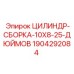 Сборка цилиндра Epiroc 1904292084 для буровых установок