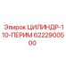 6222900500 ЦИЛИНДР-110-ПЕРИМ Epiroc