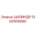 1300508980 ЦИЛИНДР Epiroc