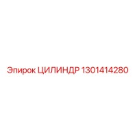 1301414280 ЦИЛИНДР Epiroc