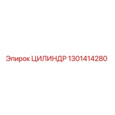 1301414280 ЦИЛИНДР Epiroc