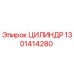 1301414280 ЦИЛИНДР Epiroc