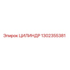 1302355381 ЦИЛИНДР Epiroc