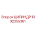 1302355381 ЦИЛИНДР Epiroc