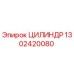1302420080 ЦИЛИНДР Epiroc