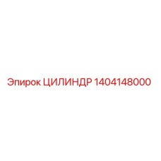 1404148000 ЦИЛИНДР Epiroc