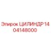 1404148000 ЦИЛИНДР Epiroc