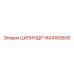 1404160600 ЦИЛИНДР Epiroc