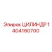 1404160700 ЦИЛИНДР Epiroc