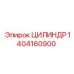 1404160900 ЦИЛИНДР Epiroc