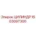 1503097300 ЦИЛИНДР Epiroc