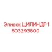 1503293800 ЦИЛИНДР Epiroc