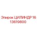 1613619800 ЦИЛИНДР Epiroc