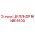 1614516600 ЦИЛИНДР Epiroc
