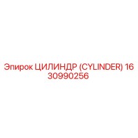 1630990256 ЦИЛИНДР (CYLINDER) Epiroc