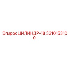 3310153100 ЦИЛИНДР-18 Epiroc