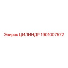 ЦИЛИНДР 1901007572 Epiroc