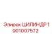 ЦИЛИНДР 1901007572 Epiroc
