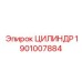 ЦИЛИНДР 1901007884 Epiroc