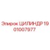 1901007977 ЦИЛИНДР Epiroc