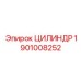 1901008252 ЦИЛИНДР Epiroc