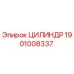 1901008337 ЦИЛИНДР Epiroc