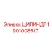 1901008517 ЦИЛИНДР Epiroc