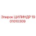 1901010309 ЦИЛИНДР Эпирок (Epiroc)