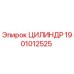 1901012525 ЦИЛИНДР Epiroc
