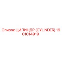 1901014919 ЦИЛИНДР (CYLINDER) Эпирок