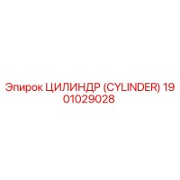 1901029028 ЦИЛИНДР (CYLINDER) Epiroc