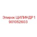 Цилиндр Epiroc 1901052603 для буровых машин