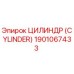Оригинальный цилиндр Epiroc 1901067433 для буровых установок
