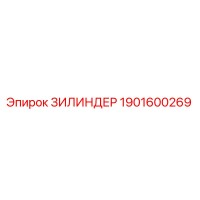 1901600269 ЗИЛИНДЕР Epiroc