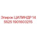 1901603215 ЦИЛИНДР 145525 Epiroc