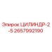 2657992190 ЦИЛИНДР-2-5 Epiroc